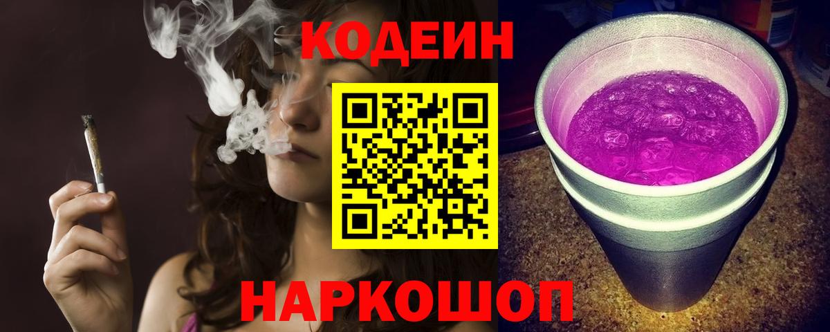 Codein напиток Lean (лин)  Вход с VPN  Усолье-Сибирское 